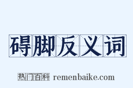 碍脚反义词是什么意思的图片